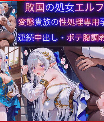 【ファンタジー】敗国の処女エルフ王女、敗北の代償に変態貴族の性処理専用肉穴ペットに堕ち孕み袋化・連続中出し調教・妊娠❤jsjcjk女子中学生女子校生ロリコン評価