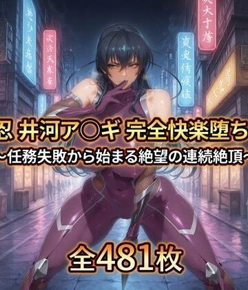 【拘束】対〇忍 井河ア〇ギ 完全快楽堕ちCG集❤暁もこ太郎評価