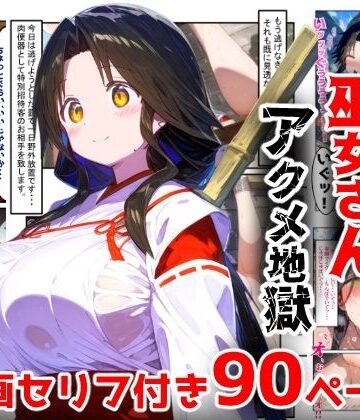 【辱め】【漫画】巫女さんえっぐい寝取られ！神社の仕事でハメられ客寄せ皆の肉便器！アヘ顔・オホ声連続絶頂アクメ地獄【セリフ付き90ページ】❤ぷりずむコメット評価