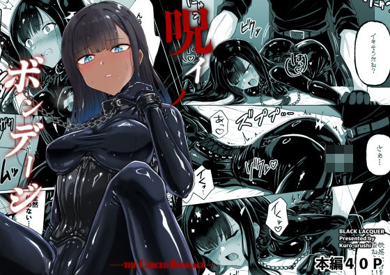 【おもちゃ】呪イノボンデージ❤Black lacquer評価