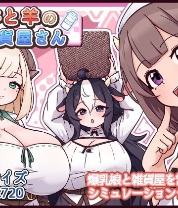 【ファンタジー】牛と羊の雑貨屋さん❤黒猫喫茶店評価