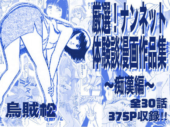 【電車】厳選！ナンネット体験談漫画作品集 〜痴●編〜❤ナンネット評価