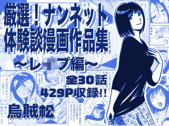 【辱め】厳選！ナンネット体験談漫画作品集 〜レイ●編〜❤ナンネット評価
