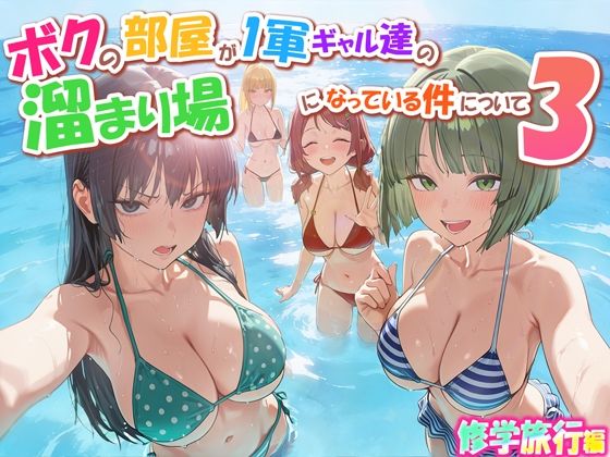 【学園もの】ボクの部屋が1軍ギャル達の溜まり場になっている件について3 修学旅行編❤だぶるクリっく評価