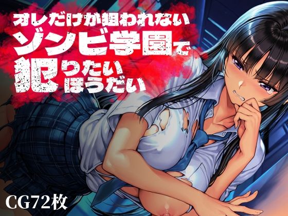 【制服】オレだけが狙われないゾンビ学園で犯りたいほうだい❤Frozen Bear評価