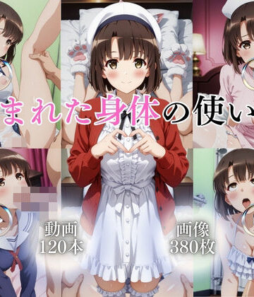 【イラスト・CG集】恵まれた身体の使い方【120本＋380枚】❤ではーと評価