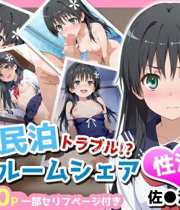 【制服】民泊トラブル！？…美少女と突然の強●ルームシェア性活 〜佐●涙子編〜❤アイポスラボ評価