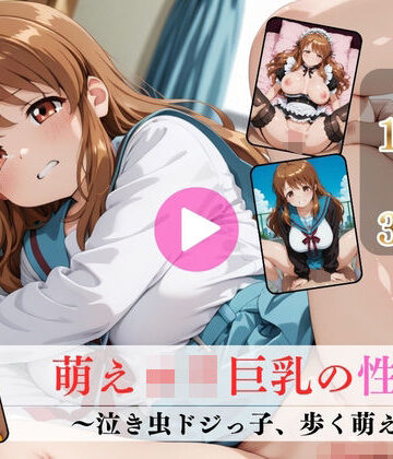 【イラスト・CG集】萌えロリ巨乳の性癖〜泣き虫ドジっ子、歩く萌え〜【高画質動画・画像】期間限定価格！❤Mr.手コキコキ評価