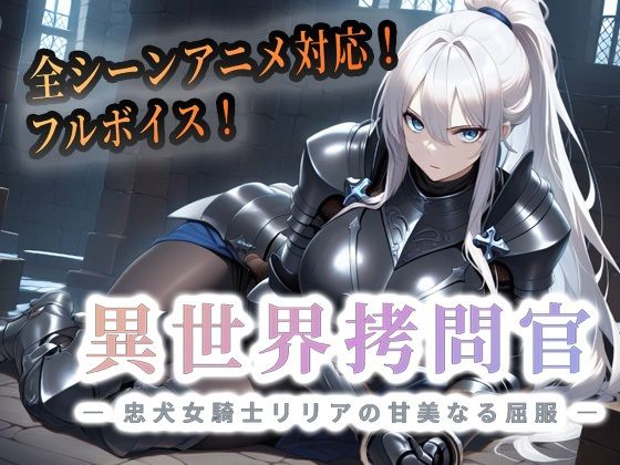 【動画・アニメーション】異世界拷問官 〜忠犬女騎士リリアの甘美なる屈服〜【動画版】❤セフィロンソフト評価