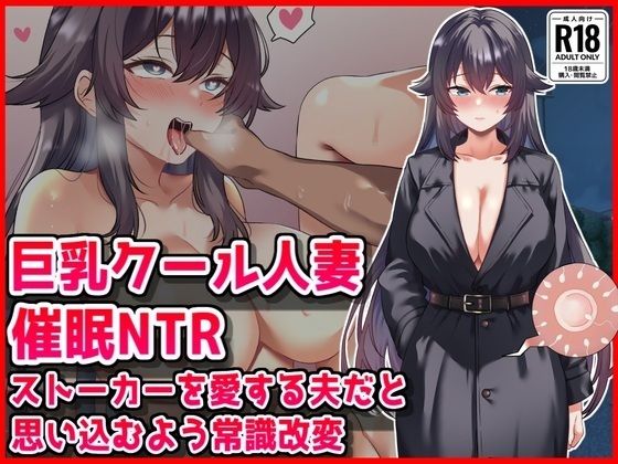 【人妻・主婦】【巨乳クール人妻催●NTR】ストーカーを愛する夫だと思い込むよう常識改変❤音鳥心愛評価