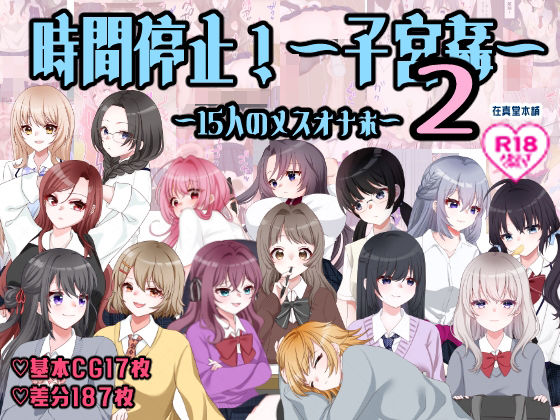 【イラスト・CG集】孕ませ学校〜子宮姦15人のメスオナホ〜❤在真堂本舗評価