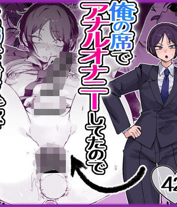 【フィスト】パワハラ美人上司♂が俺の席でアナルオナニーしていたので、その弱みに付け込んでエッチなこと色々やってみた。❤酒ノ肴竿門評価