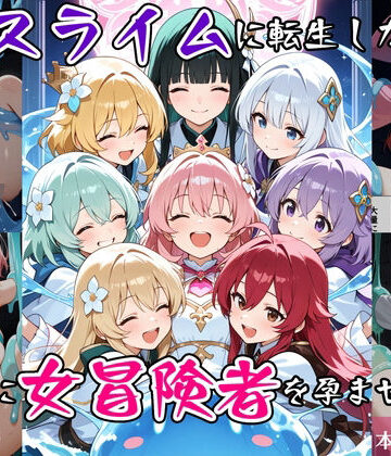 【ファンタジー】最強スライムに転生したので気ままに女冒険者を孕ませます2❤べえむべえむ評価