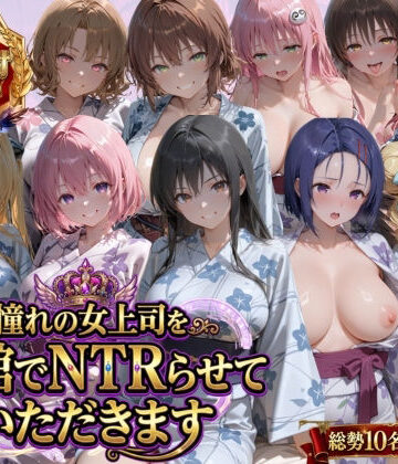 【辱め】憧れの女上司を旅館でNTRらせていただきます❤鴨の家評価
