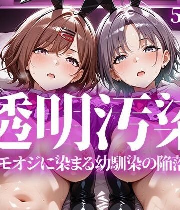 【辱め】透明汚染❤いろはのこころ評価5.00