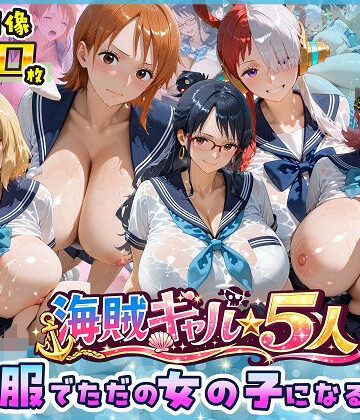 【制服】海賊美女5人、制服でただの女の子になる2❤ビッグシップ評価5.00
