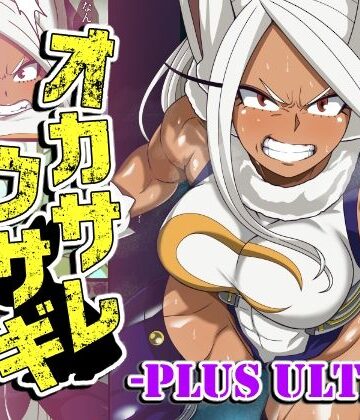 【ふたなり】オカサレウサギ-PLUS ULTRA-❤PLUTO評価