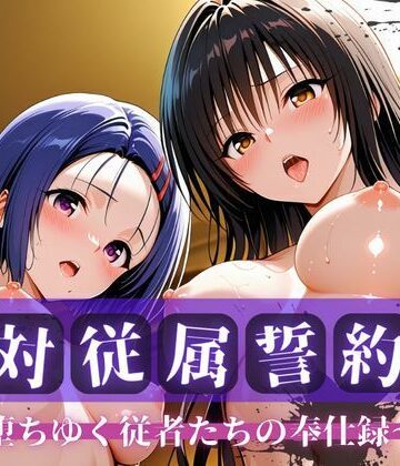 【拘束】絶対従属誓約書 〜堕ちゆく従者たちの奉仕録〜【古〇川＆西〇寺編】❤快堕メモリアル評価