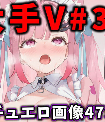 【辱め】大人気Vtuberのエロ画像集 31❤ありすみあのあとりえ評価
