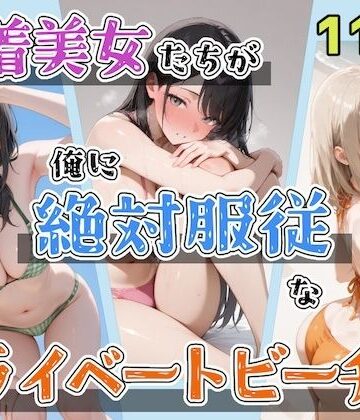 【辱め】水着美女たちが俺に絶対服従なプライベートビーチ3❤ステーキくん評価