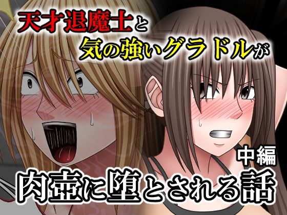 【拘束】天才退魔士と気の強いグラドルが肉壺に堕とされる話 中編❤バイオレット評価