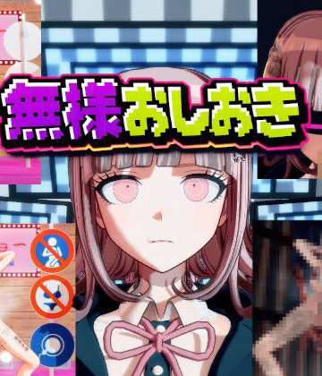 【3DCG】［ダンガン○ンパ］無様おしおき 七○千秋編❤変態紳士評価