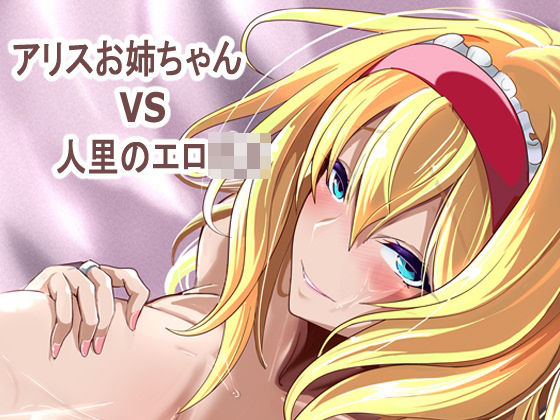 【巨乳】アリス姉ちゃんVS人里のエロ〇キ❤4K製作所評価