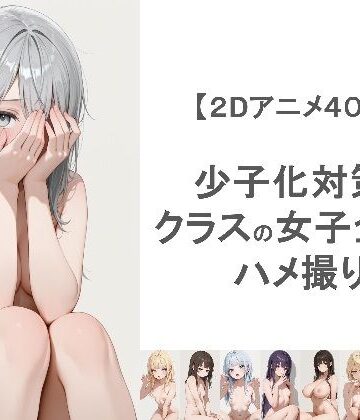 【動画・アニメーション】少子化対策でクラスの女子全員とハメ撮りしちゃうアニメーション❤EEEDGen評価