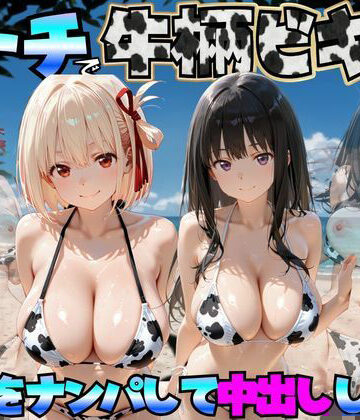 【巨乳】ビーチで牛柄ビキニの美女をナンパして中出しした話 リコリス◯コイル編❤エロマンガ島2評価