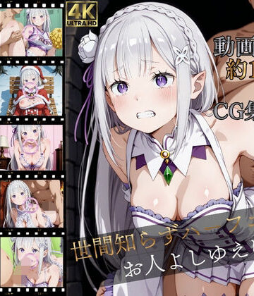 【イラスト・CG集】世間知らずハーフエルフ、お人よしゆえに【高画質動画120本（約1時間）＋高画質CG集380枚】ハッピーセット♪♪❤マスターポイフル評価