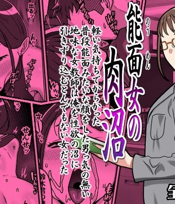 【学園もの】能面女の肉沼❤カルパッチョ評価