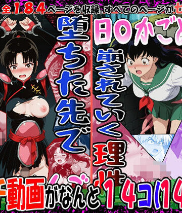 【動画・アニメーション】『井戸の中で拘束、崩されていく理性』（日〇かごめ）＆『堕ちた先で絶対服従』（さんご）2冊セット、動画14本❤エレガントビジョン評価