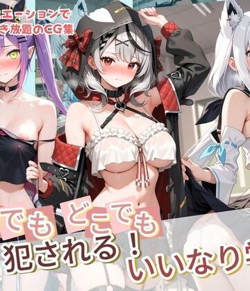 【制服】いつでもどこでも犯●れる！？いいなり学園 ホ〇ライブ 12❤種付け本舗評価5.00