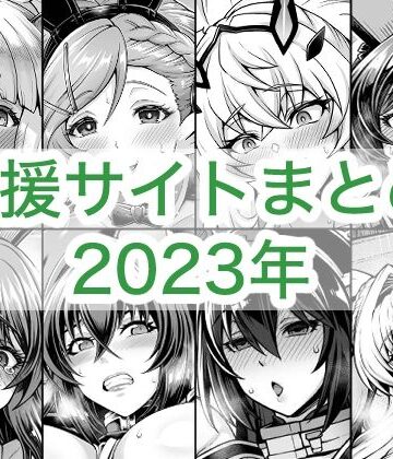 【巨乳】2023年支援サイトまとめ❤蒼山工房評価