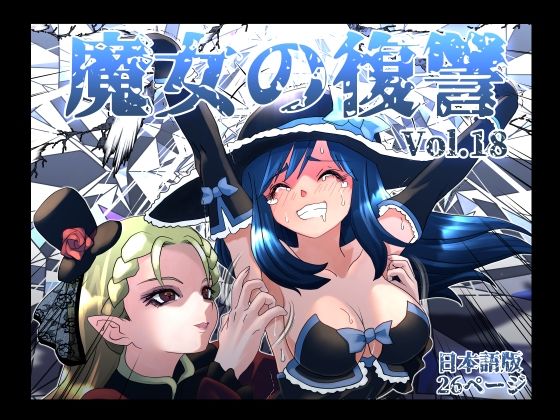 【くすぐり】魔女の復讐Vol.18❤マジックハンズ評価