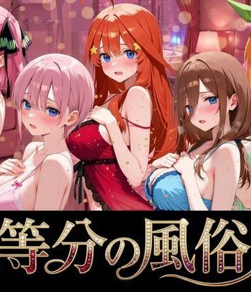 【巨乳】五等分の風俗嬢❤よこよこ出版評価