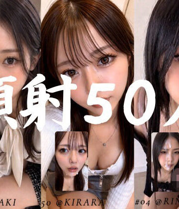 【お嬢様・令嬢】清楚な彼女たちの顔が大量顔射で汚されて…【50人オムニバス/4K縦動画】❤AI顔射同好会評価5.00