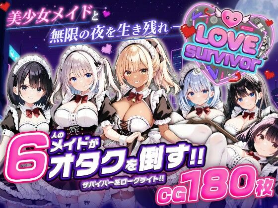 【デモ・体験版あり】【スマホ対応】LoveSurvivor 〜美少女メイドと無限の夜を生き残れ〜❤はつゆき評価
