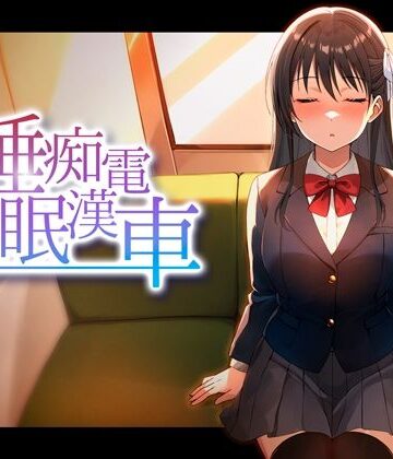 【動画・アニメーション】睡眠痴●電車❤ピンクゲート（旧シコり亭快楽）評価