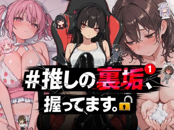 【熟女】＃推しの裏垢、握ってます。❤NTR★寝取られ堂評価