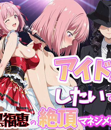 【巨乳】アイドルだってしたいです 喪黒福恵の絶頂マネジメント❤BK評価