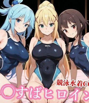 【競泳・スクール水着】競泳水着の駄女神達が種付けおじさんの種に溺れ寝取られる❤チョベリバ評価5.00