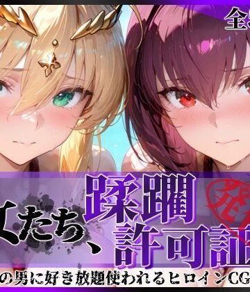 【拘束】その女たち、蹂躙許可証発行済み -街の男たちに好き放題使われるヒロインCG集- スカ●ハ＆アル●リア編❤陥落工房評価