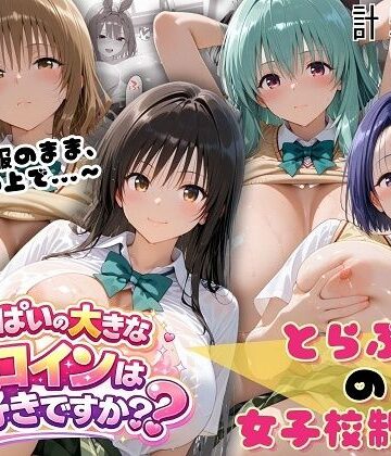 【制服】とらぶる☆制服スペシャル 〜全員制服のまま、ベッドの上で〜❤おっぱいの大きなヒロインは好きですか？評価