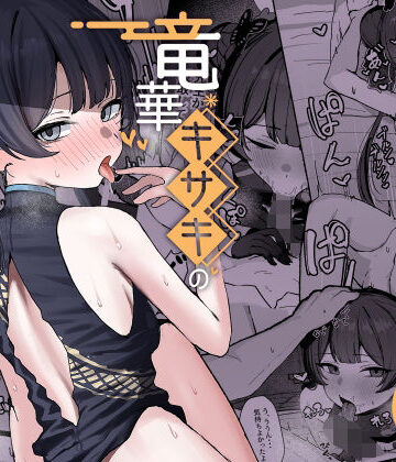 【学園もの】竜華キサキの搾精記録❤NikomiCRamen評価