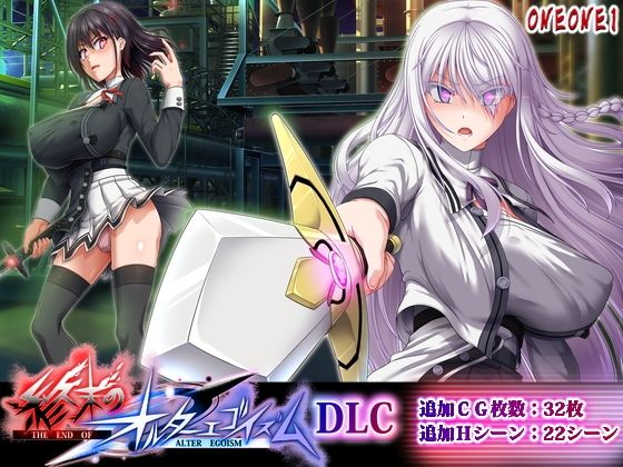 【拘束】終末のオルターエゴイズムDLC❤ONEONE1評価