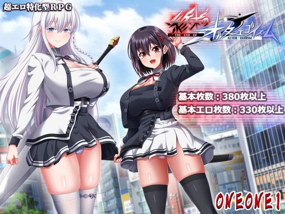 【巨乳】終末のオルターエゴイズム＋DLCセット❤ONEONE1評価