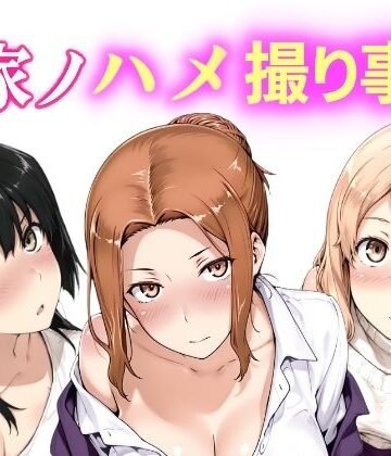 【動画・アニメーション】橘家ノハメ撮り事情 動画版❤NAI本舗評価