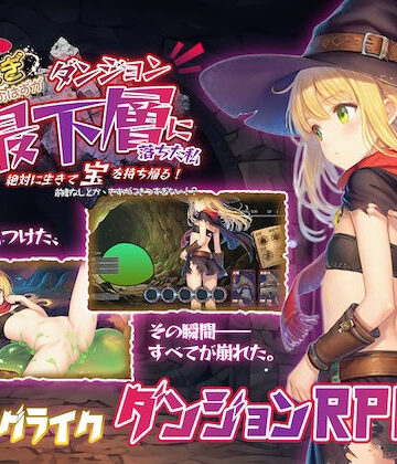 【ファンタジー】金稼ぎのはずが ダンジョン最下層に落ちた私、 絶対に生きて宝を持ち帰る！❤永愛部評価