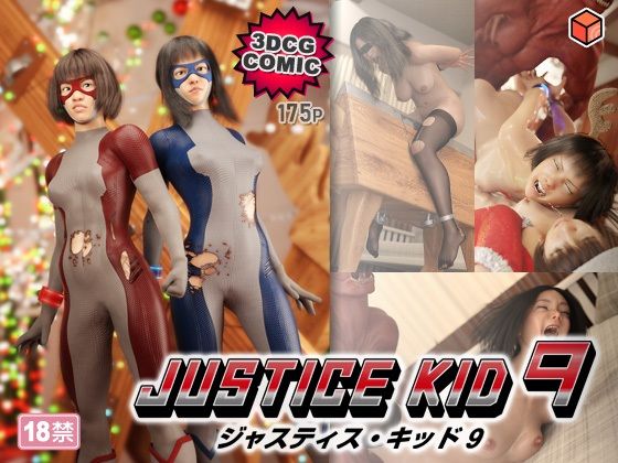 【3DCG】正義のヒーロー「JUSTICE KID 9 -ジャスティス・キッド 9-」❤赤身評価